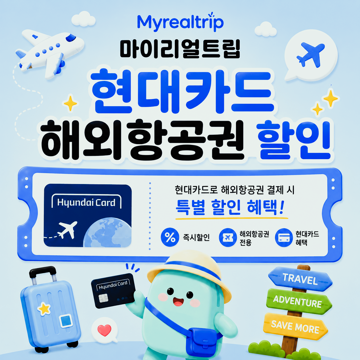 현대카드 해외항공권 할인 썸네일