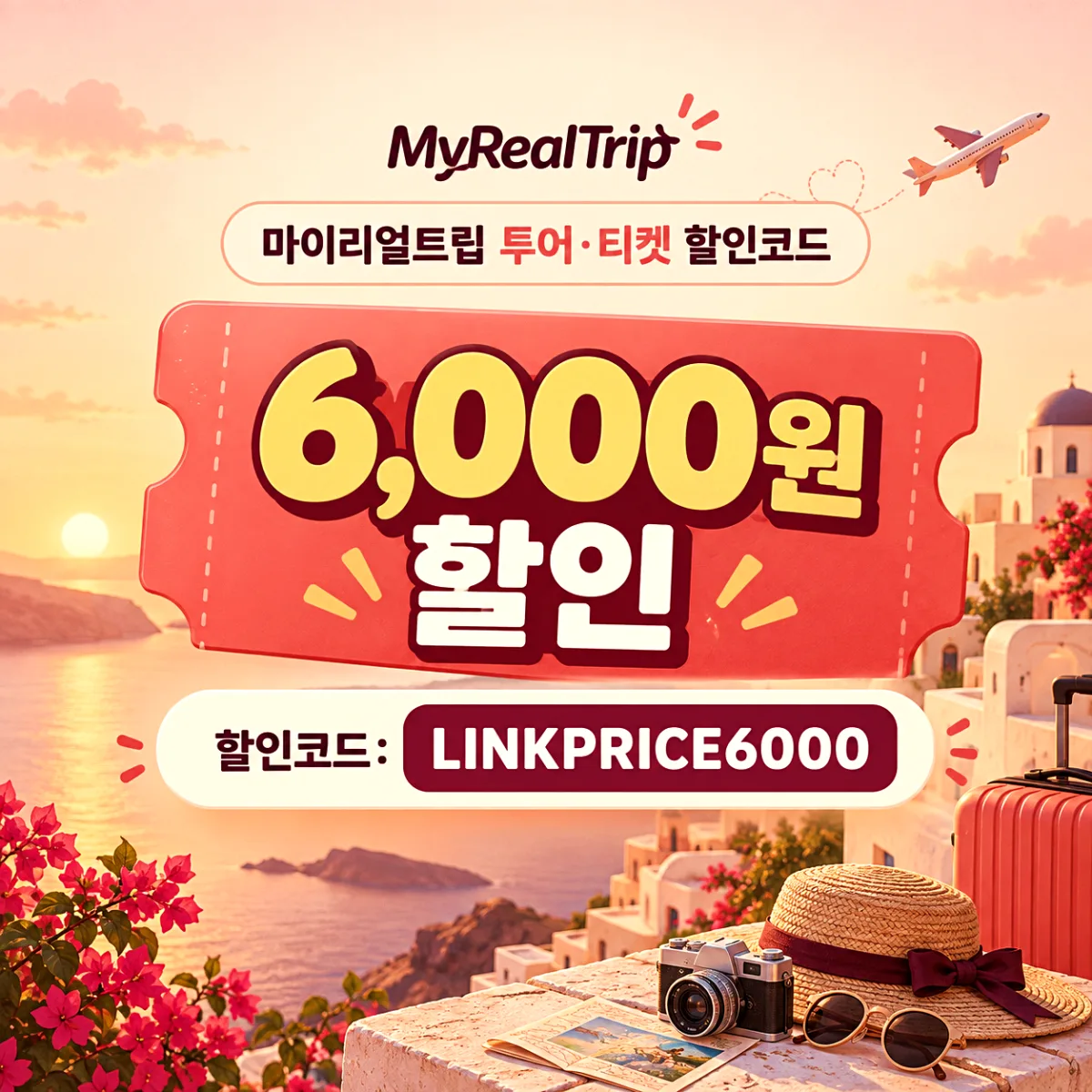마이리얼트립 해외 투어 할인코드 LINKPRICE6000