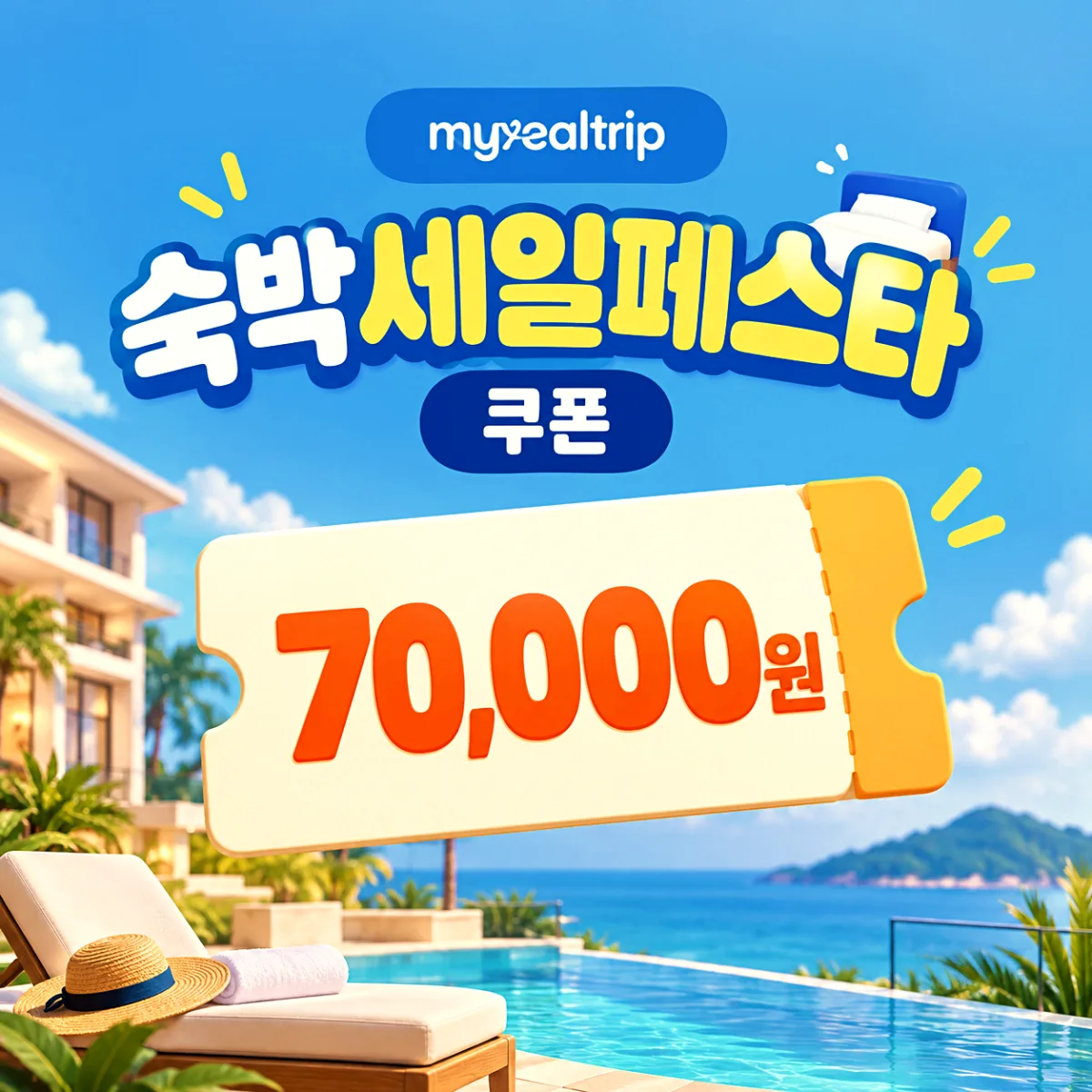마이리얼트립 숙박세일페스타 국내 숙소 쿠폰