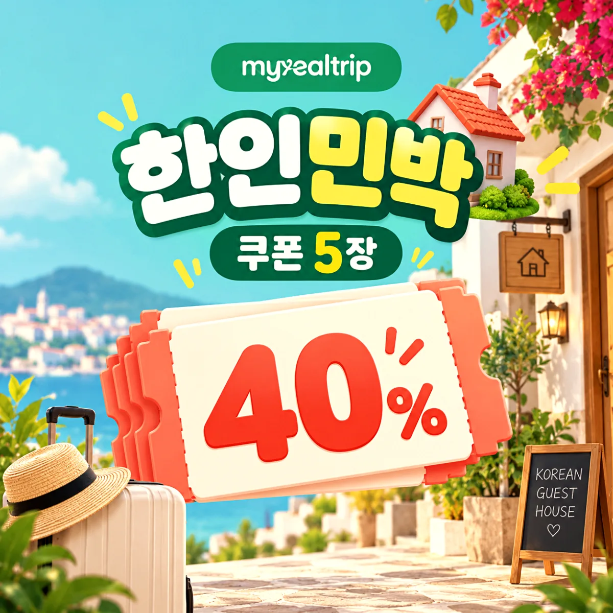 마이리얼트립 한인민박 쿠폰 5장