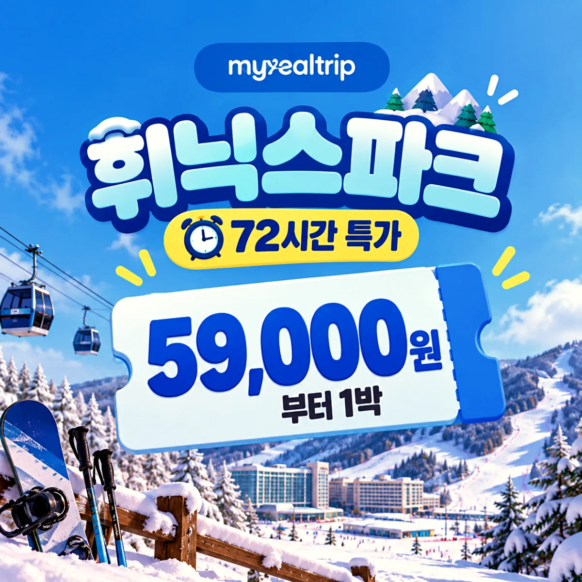 마이리얼트립 휘닉스파크 72시간 특가