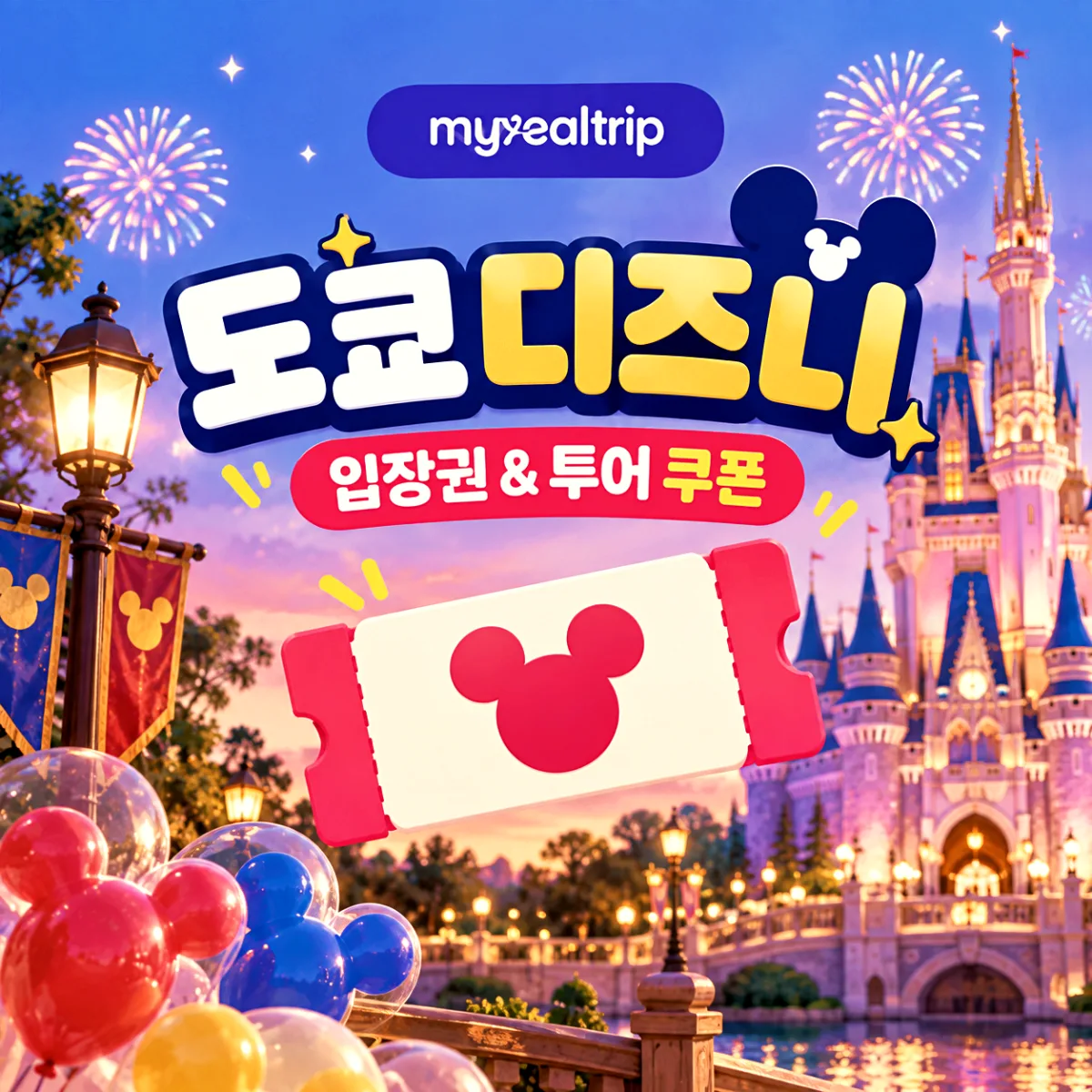 마이리얼트립 도쿄 디즈니 입장권 투어 쿠폰