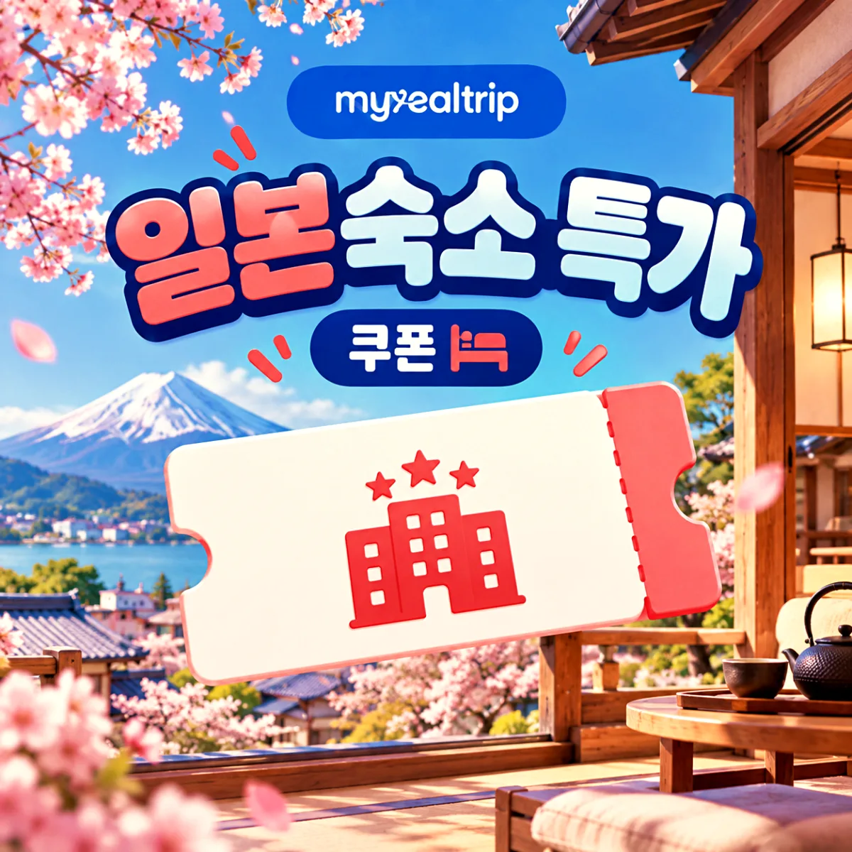 마이리얼트립 일본 B&B 숙소 특가
